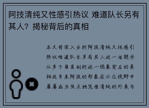 阿技清纯又性感引热议 难道队长另有其人？揭秘背后的真相